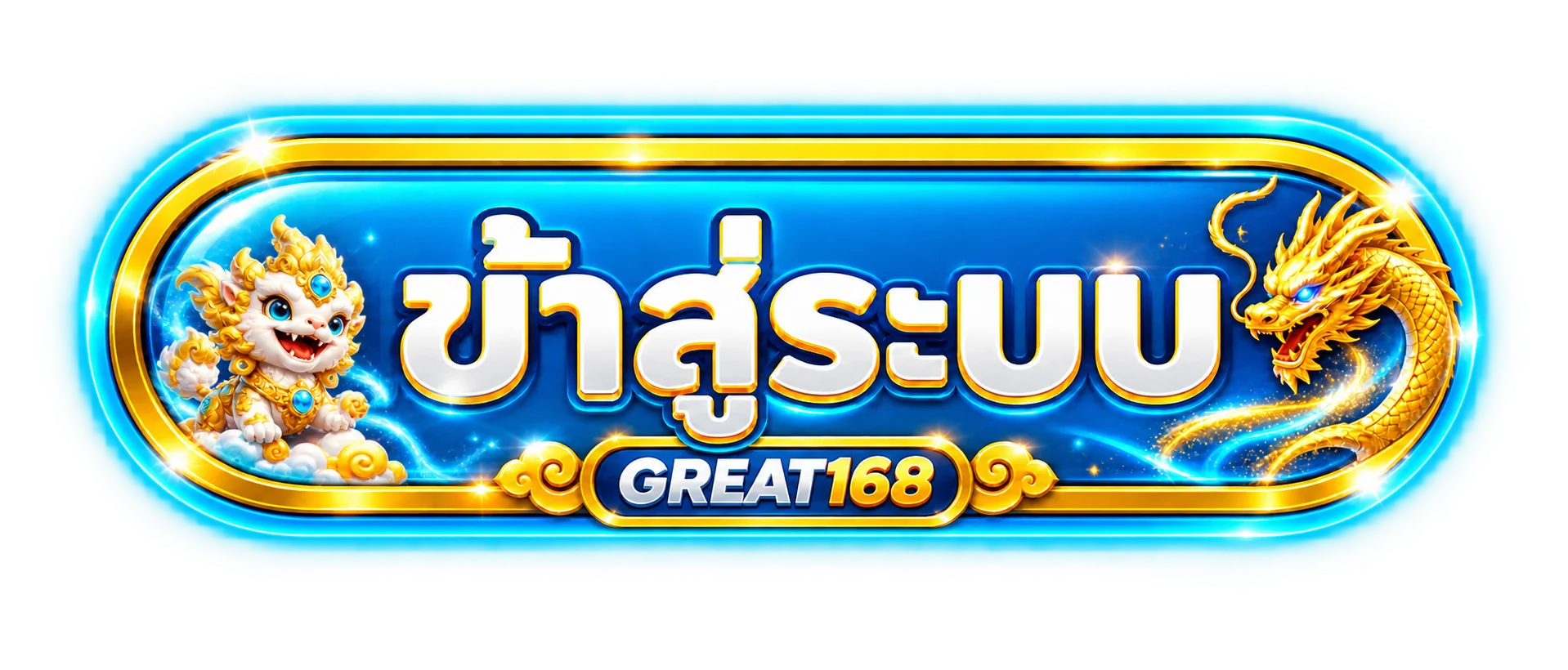 ปุ่ม GREAT168 เข้าสู่ระบบอย่างปลอดภัย