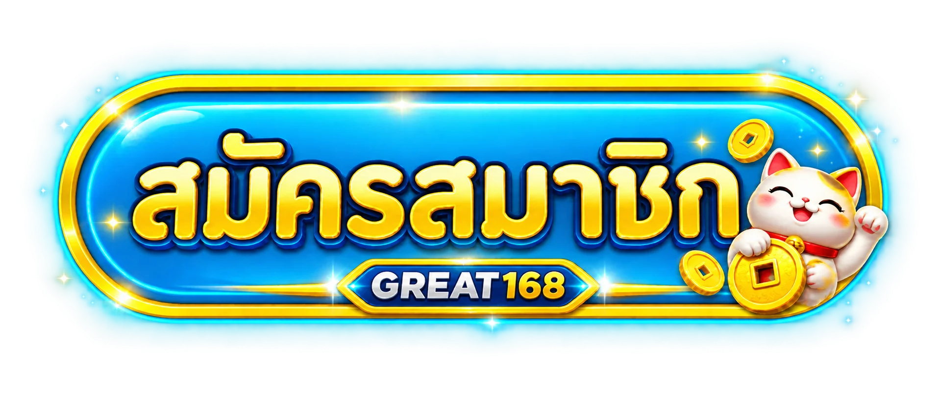 ปุ่มสมัครสมาชิกผ่าน GREAT168 ทางเข้าเว็บหลัก